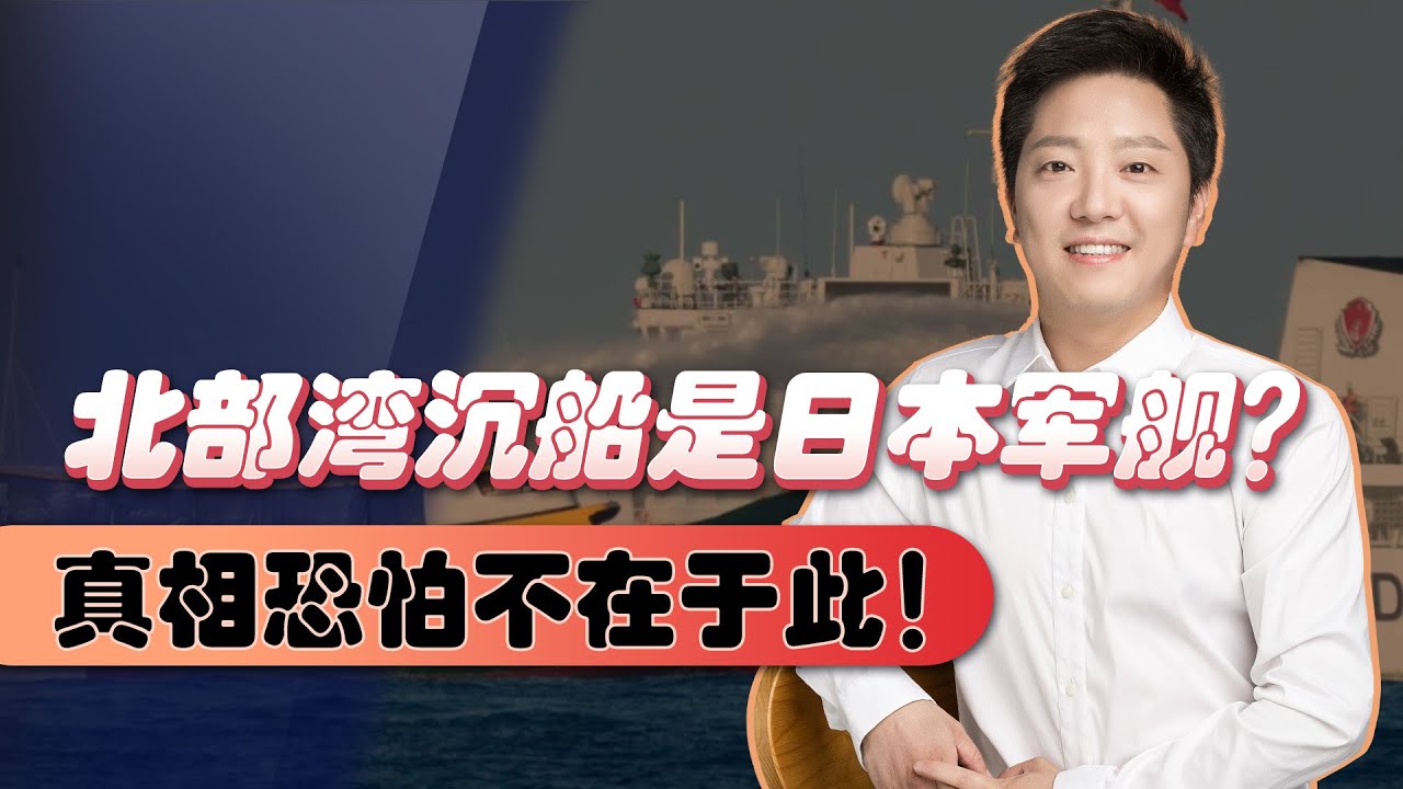 北部灣4艘沉船，是日本軍艦？聽著是過癮，但真相恐怕不在於此