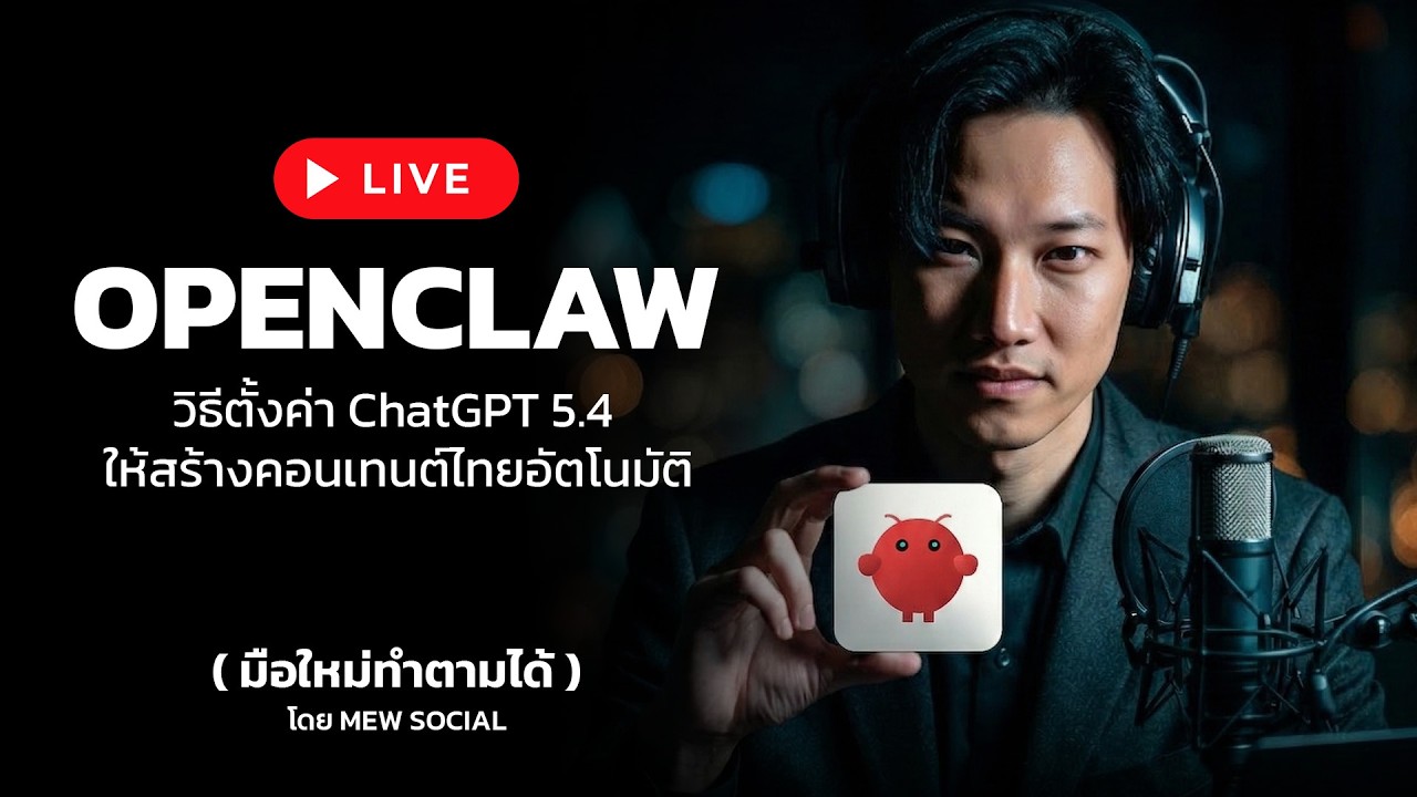 OpenClaw วิธีตั้งค่า ChatGPT 5.4 ให้สร้างคอนเทนต์ไทยอัตโนมัติ (มือใหม่ทำตามได้) Ep.4