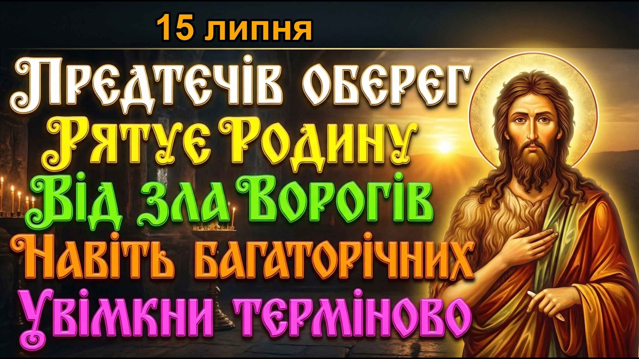 10 березня ІВАН ПРЕДТЕЧА ОБЕРІГАЄ РОДИНУ ВІД УСЬОГО ЗЛА БІД І ВОРОГІВ! Увімкніть будь-якою ціною