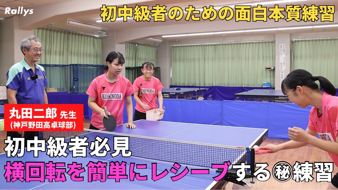 横回転に対するレシーブ力を上げる㊙練習　ボールを飛ばさず回転の影響を受けない「南極レシーブ」「北極レシーブ」｜神戸野田高・丸田二郎先生　卓球初中級者のための面白本質練習part3