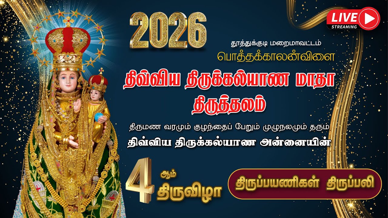 🔴LIVE |  2026 | திருக்கல்யாண அன்னையின்  4ஆம் திருவிழா | திருப்பயணிகள் திருப்பலி  |  பொத்தக்காலன்விளை