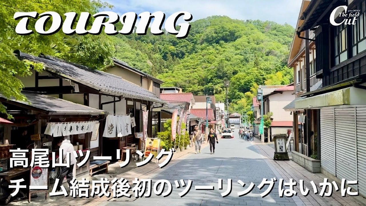 【高尾山ツーリング】都内から1時間で行けるじゃんけんの旅