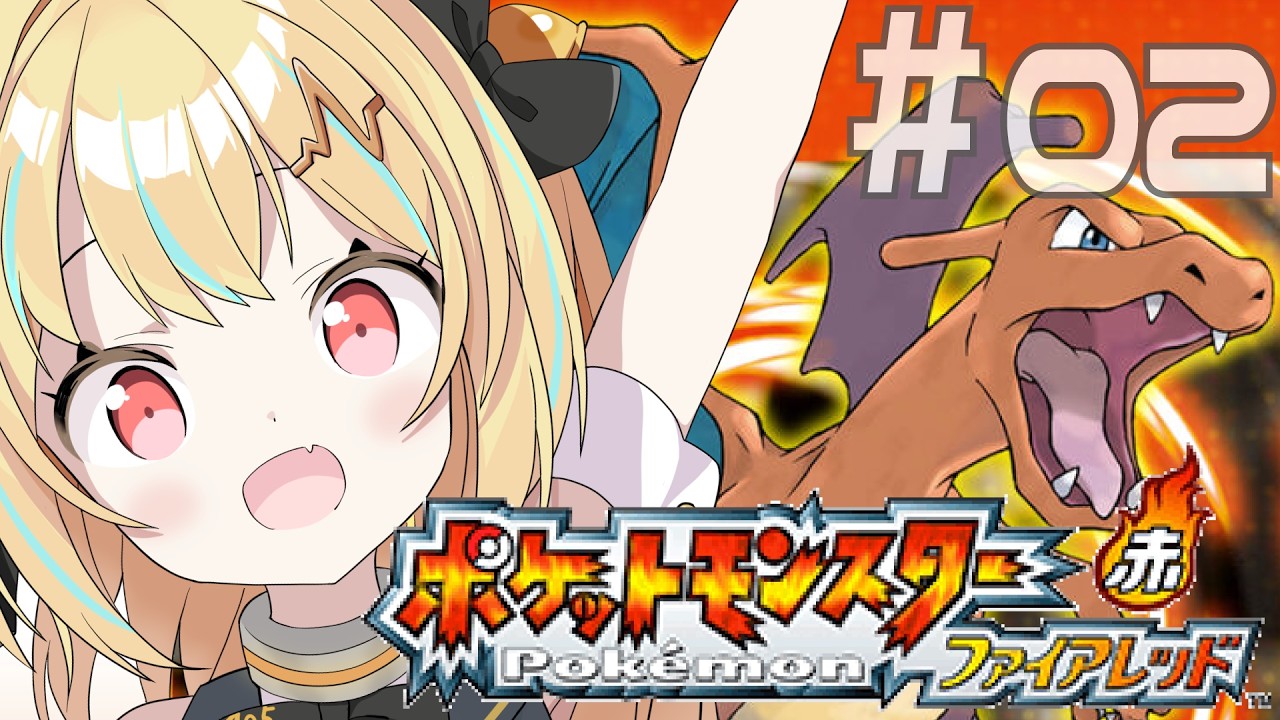 【 #ポケモンファイアレッド 】寄り道ばかりしてたから、真っ直ぐ進むぞ！！！　#02  #てこちゅーぶ