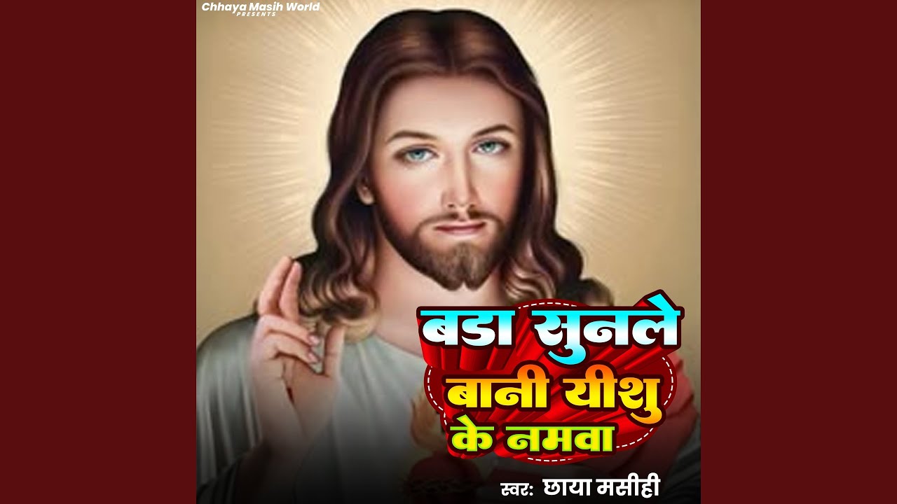 Bada Sunle Bani Yeshu Ke Namwa