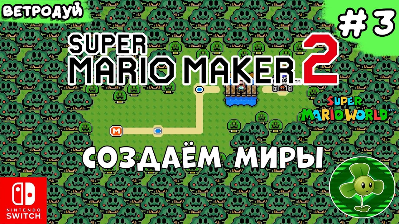 Создаём миры по игре Super Mario World. Идëм в лес. ➤ Super Mario Maker 2. Прохождение #3 | Switch