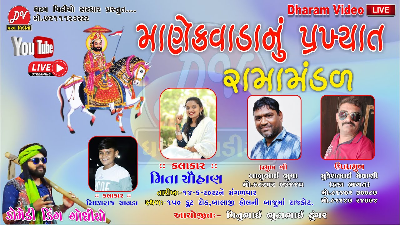 🔴Live-  Manekvada Ramamandal  [2022] DHARAM VIDEO SARDHAR 14-6-2022 #rajkot