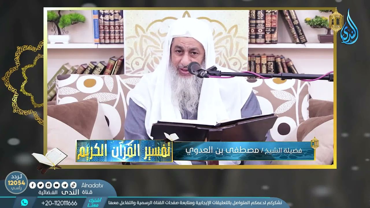 سورة الواقعة الجزء الثاني | تفسير القرآن الكريم | الشيخ مصطفى العدوي