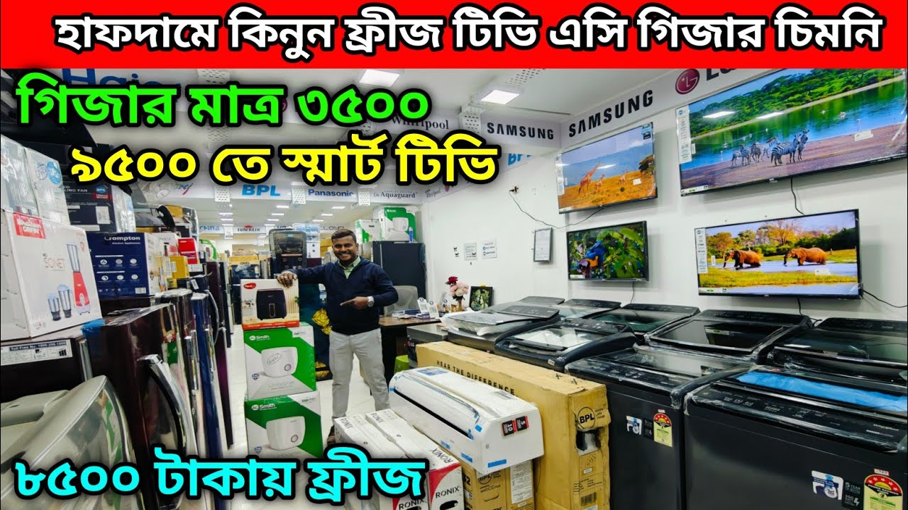 ৯৫০০ তে স্মার্ট টিভি | ৮৫০০ টাকায় ফ্রীজ | গিজার মাত্র ৩৫০০ | ঘর সাজান হাফদামে