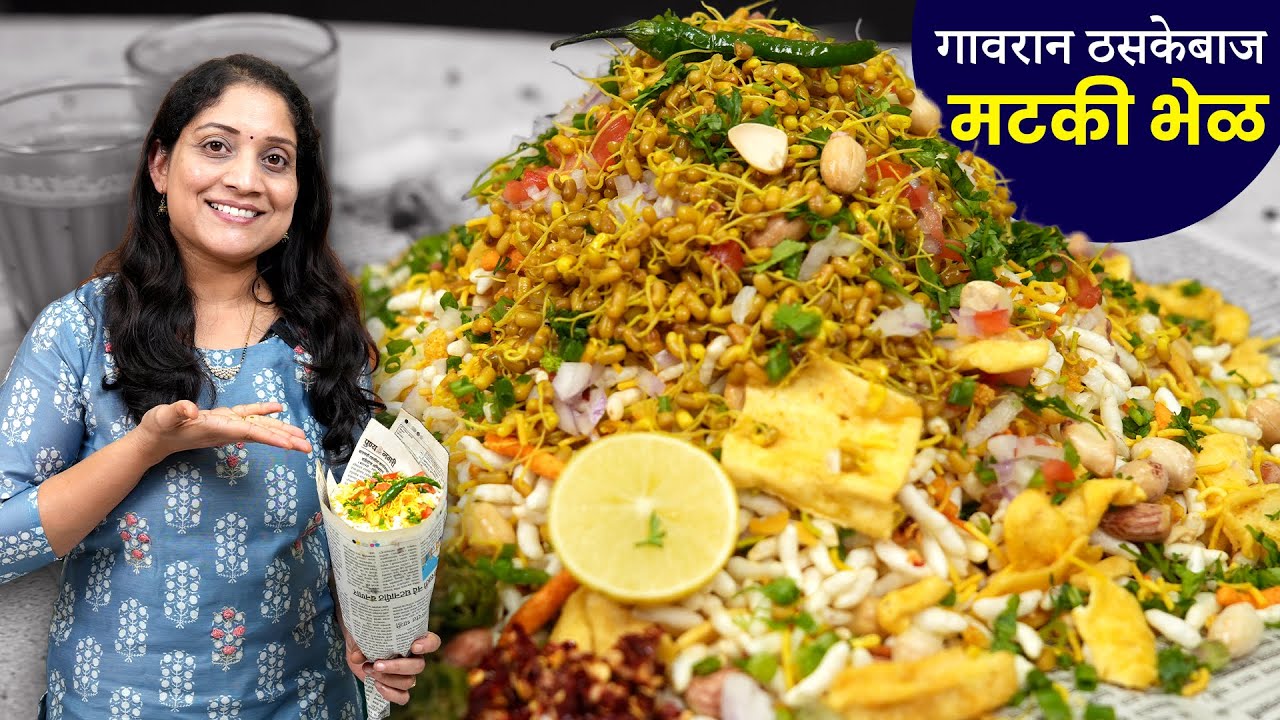 मटकी भेळ | गावाकडे मिळणारी झणझणीत, तोंडाला चव आणेल अशी स्पेशल चटणी बनवून मटकी भेळ Mataki Bhel Recipe
