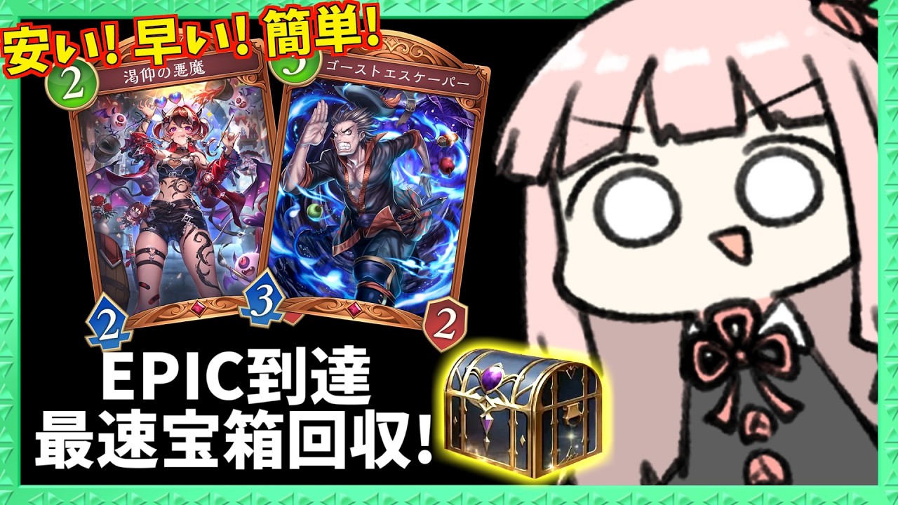 【過去最速】宝箱回収にオススメなEPIC到達アグロナイトメアを紹介！【シャドバWB】