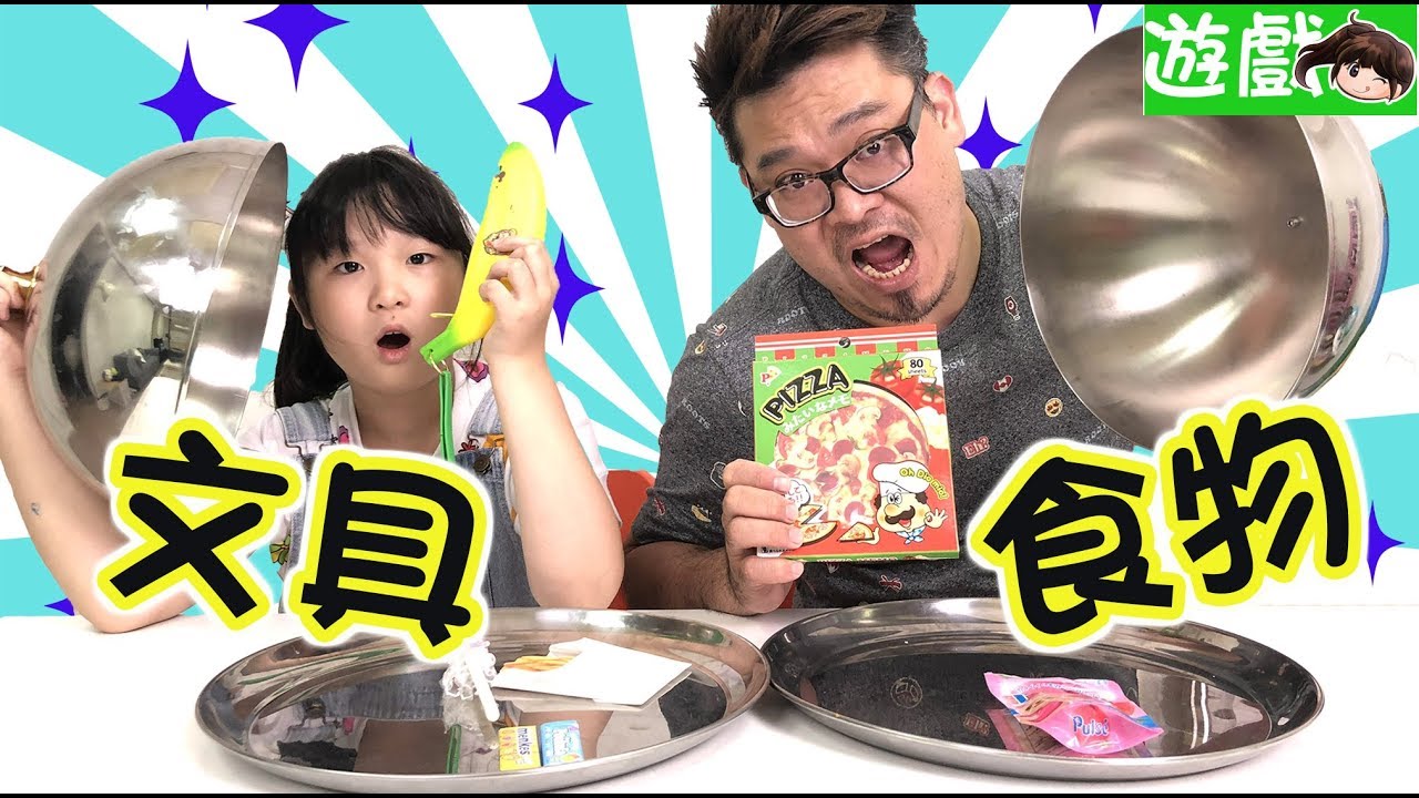 【遊戲】文具與食物猜猜看第2彈[NyoNyoTV妞妞TV玩具]