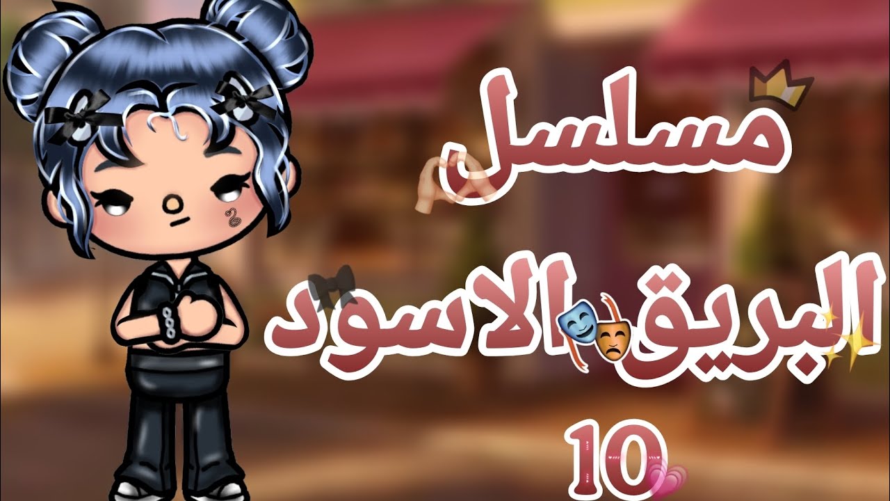 مسلسل البريق الاسود✨️🖤||الحلقه1️⃣0️⃣🎀||{بدايه الانتقام😒}||دوا؟؟🤕||ادم_نور🌷||اثاره دراما-تشويق-اثاره💋