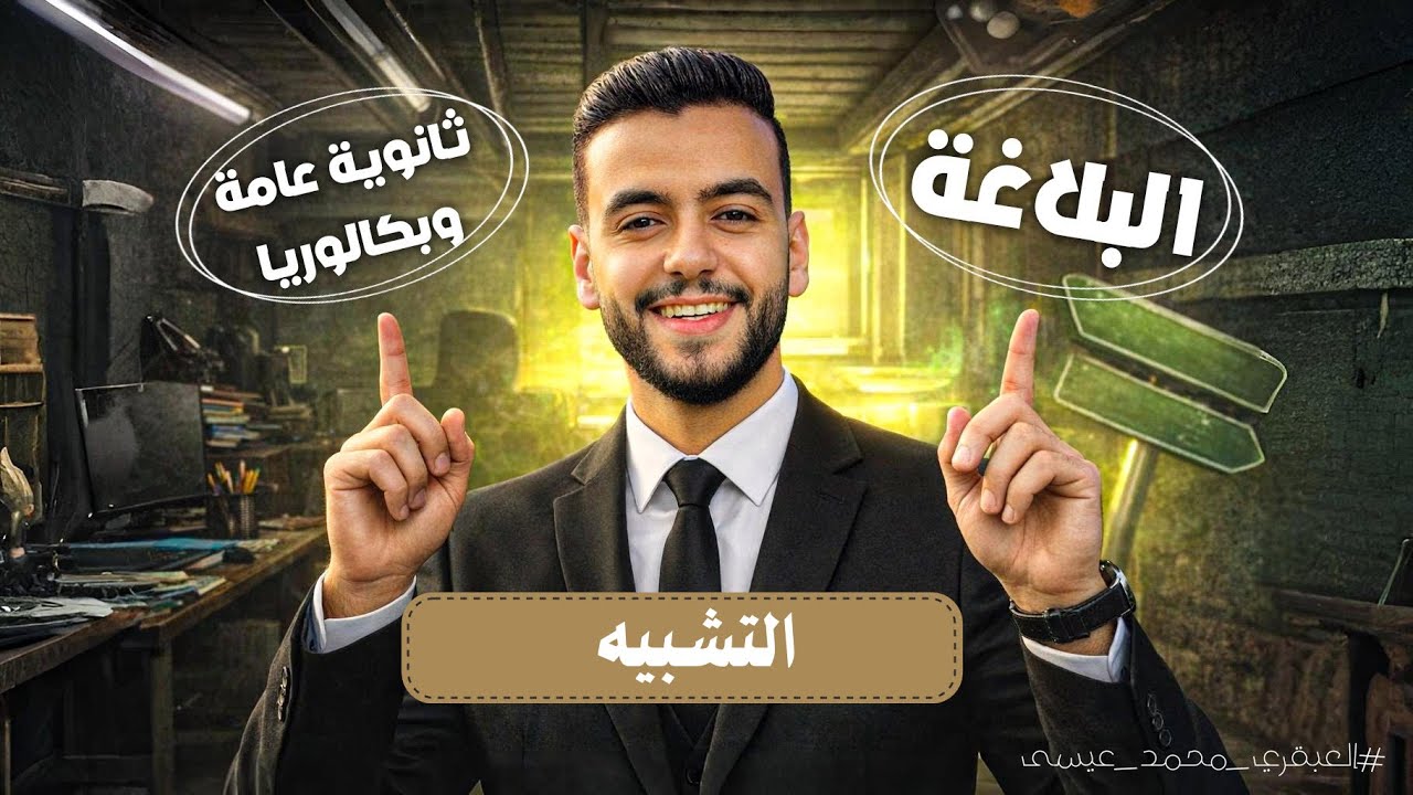 التشبيه وأنواعه | الثانوية العامة | 2026