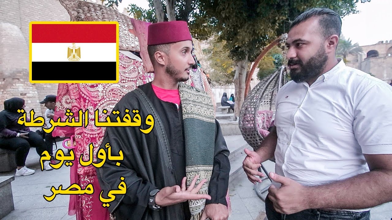 أول يوم في مصر 🇪🇬 منعتنا الشرطة من التصوير و كنا غانوقعو معهم في مشكل كبير😥