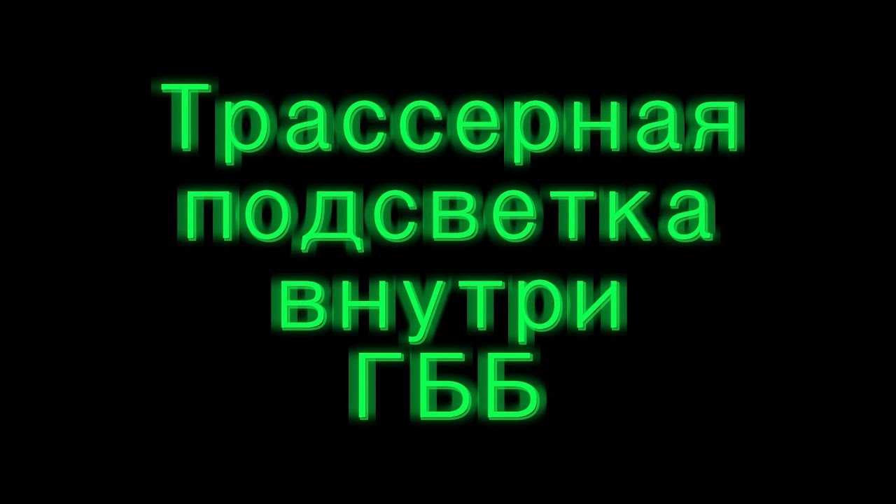Трассерная подсветка в ГББ