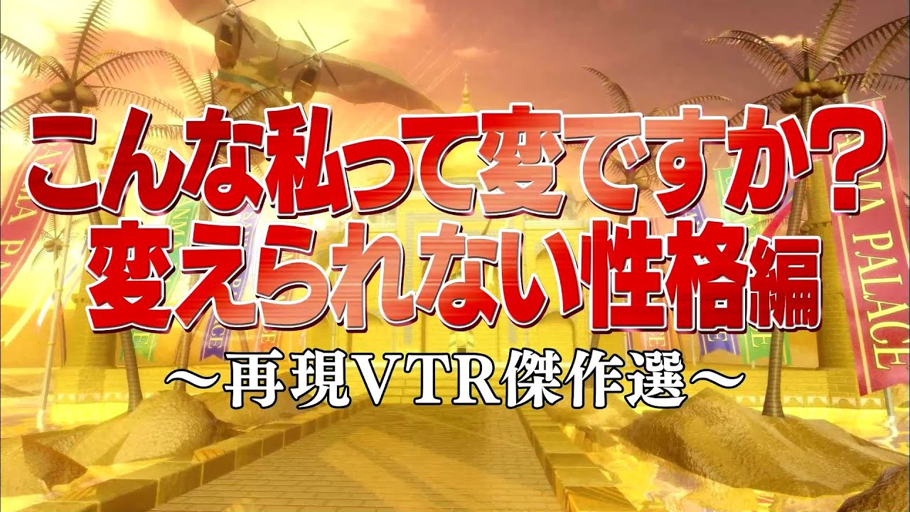 こんな私って変ですか？変えられない性格編【踊る!さんま御殿!!公式】再現VTR傑作選