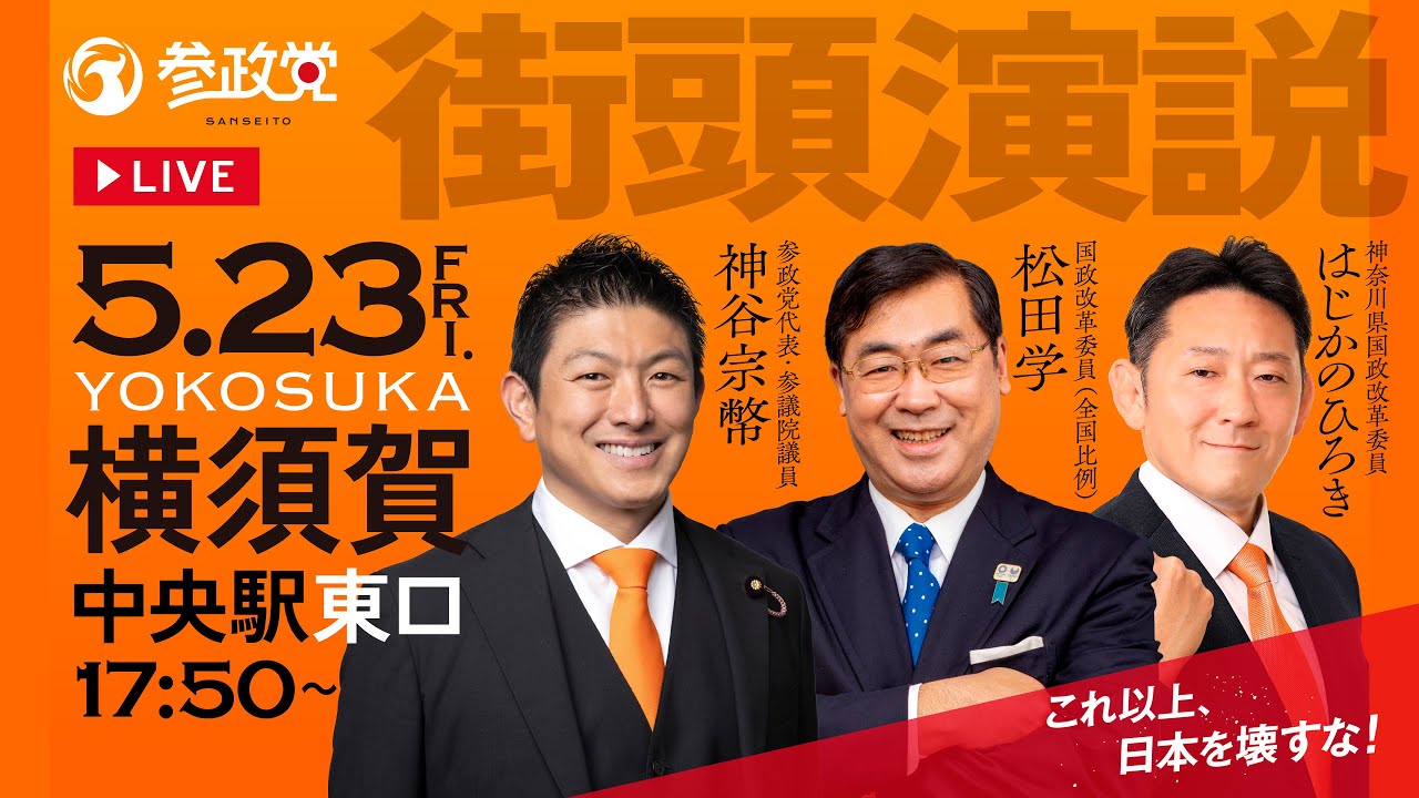 【録画版】街頭演説 in 横須賀中央駅東口　令和7年5月23日（金）17：50～　神谷宗幣 松田学 はじかのひろき