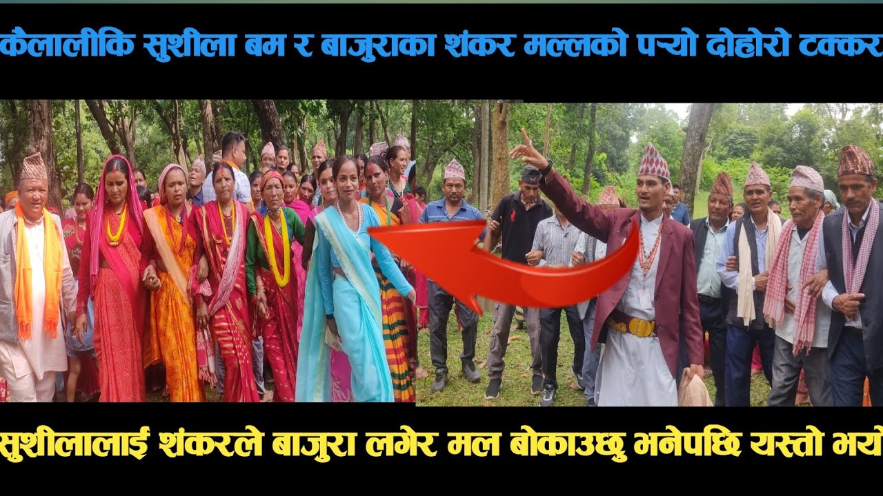 new deuda song कैलालीकि सुशीला बम र बाजुराका शंकर मल्लको पर्‍यो दोहोरो टक्कर deuda song/deuda geet
