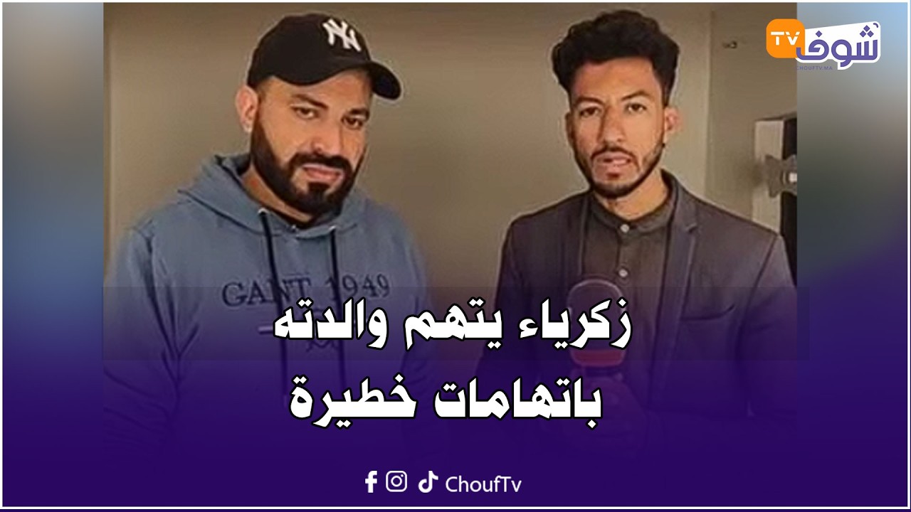 مباشرة من بني ملال: زكرياء يتهم والدته باتهامات خطيرة: خدات ليا رزقي كامل وهربات وحياتي تبدلات