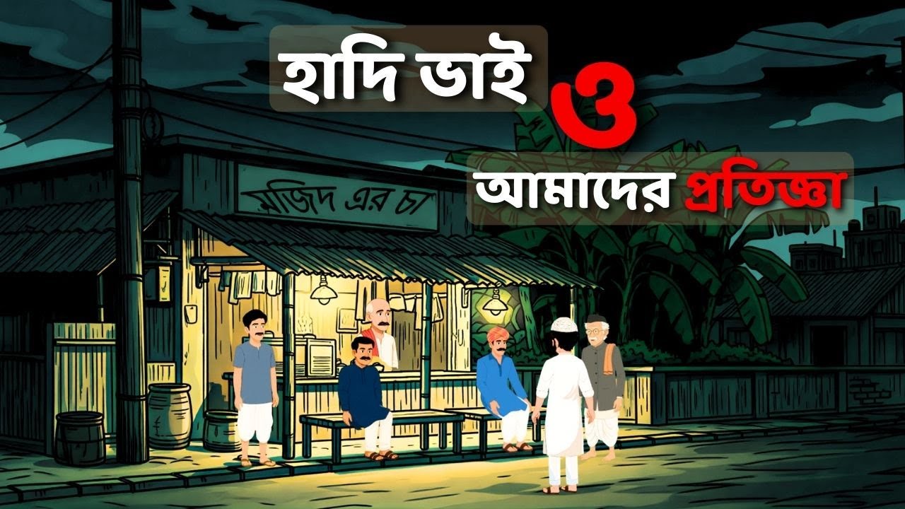 হাদি ভাই ও আমাদের প্রতিজ্ঞা  | Bangla Cartoon | Thakurmar Jhuli | Littel Hidayah