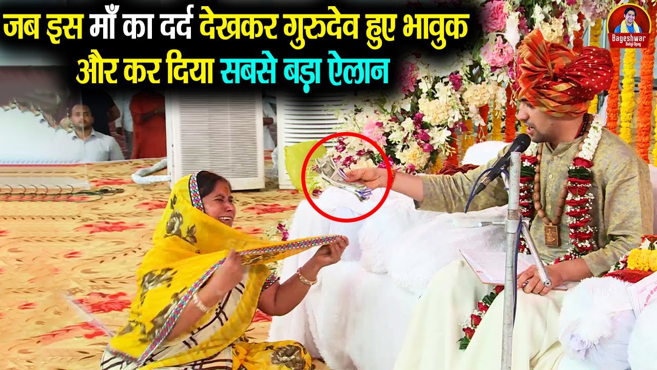 जब इस माँ का दर्द देखकर गुरुदेव हुए भावुक और कर दिया सबसे बड़ा ऐलान #bageshwardhamsarkar #emotional