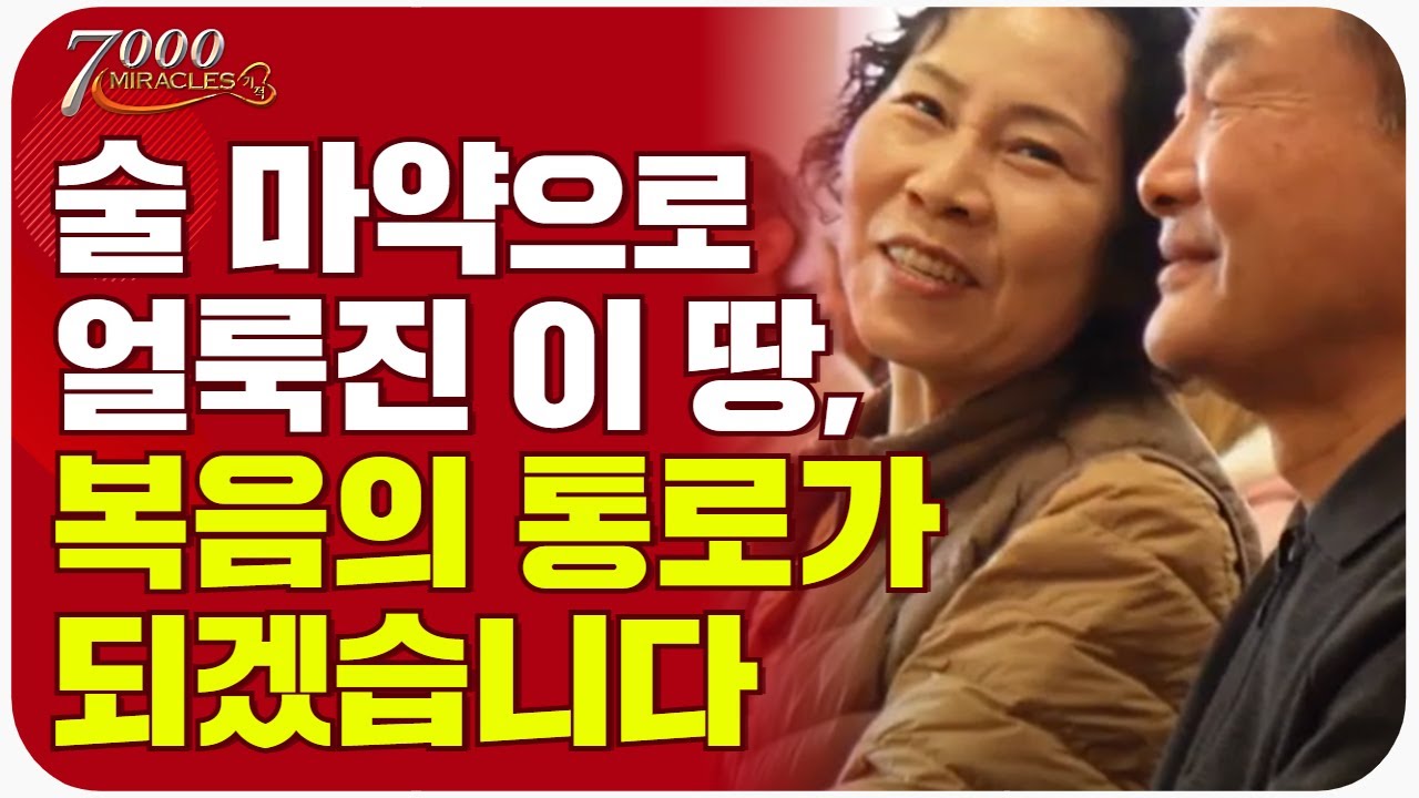 20년을 한결같이.. 술과 마약, 전쟁으로 얼룩진 이 곳에 복음의 씨를 뿌립니다. l CTS 7000미라클 열방을 향하여 - 우크라이나 장종일 선교사