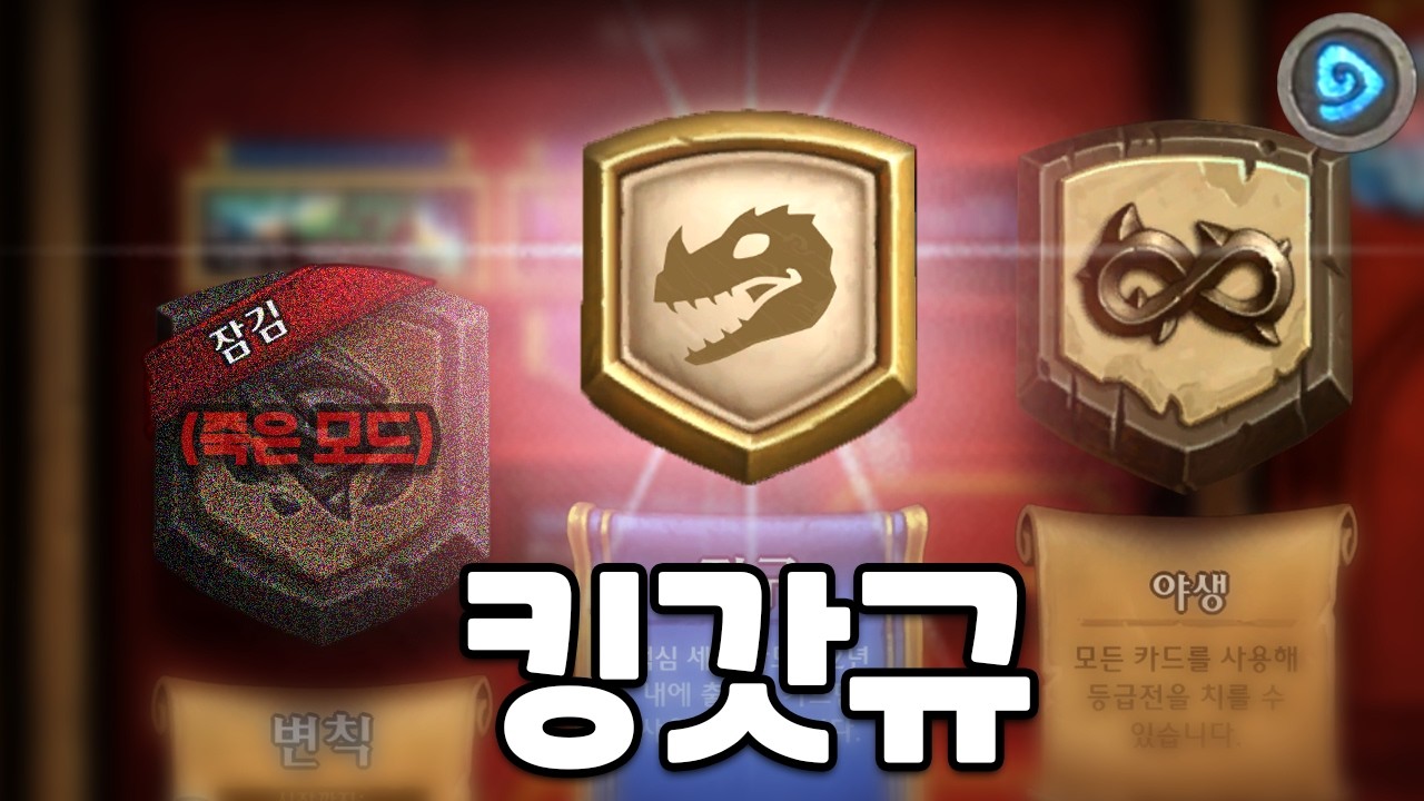 【하스스톤】정규찍먹하는 야생인