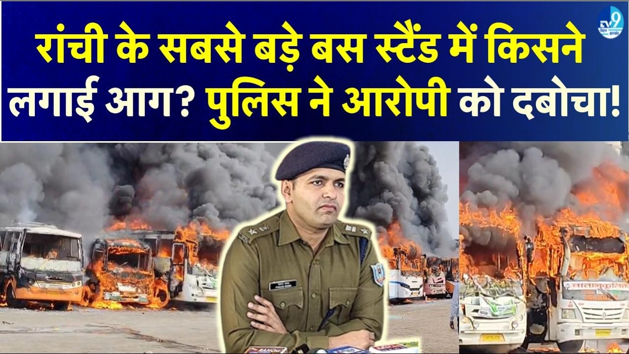 Ranchi Khadgarha Bus Stand में आग लगाने वाला आरोपी Jharkhand Police की गिरफ्त में!| Jharkahnd News