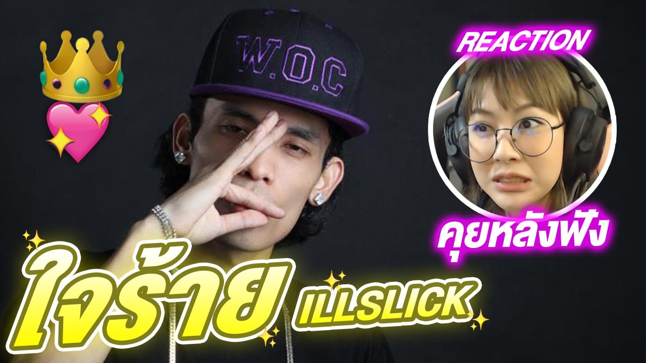 REACTION | Mv ใจร้าย ILLSLICK Feat 2P Southside Phuket (คุยหลังฟัง) // Fangko_ok