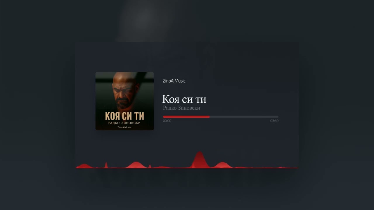 Радко Зиновски - Коя си ти (Official Music Visualizer 2026)