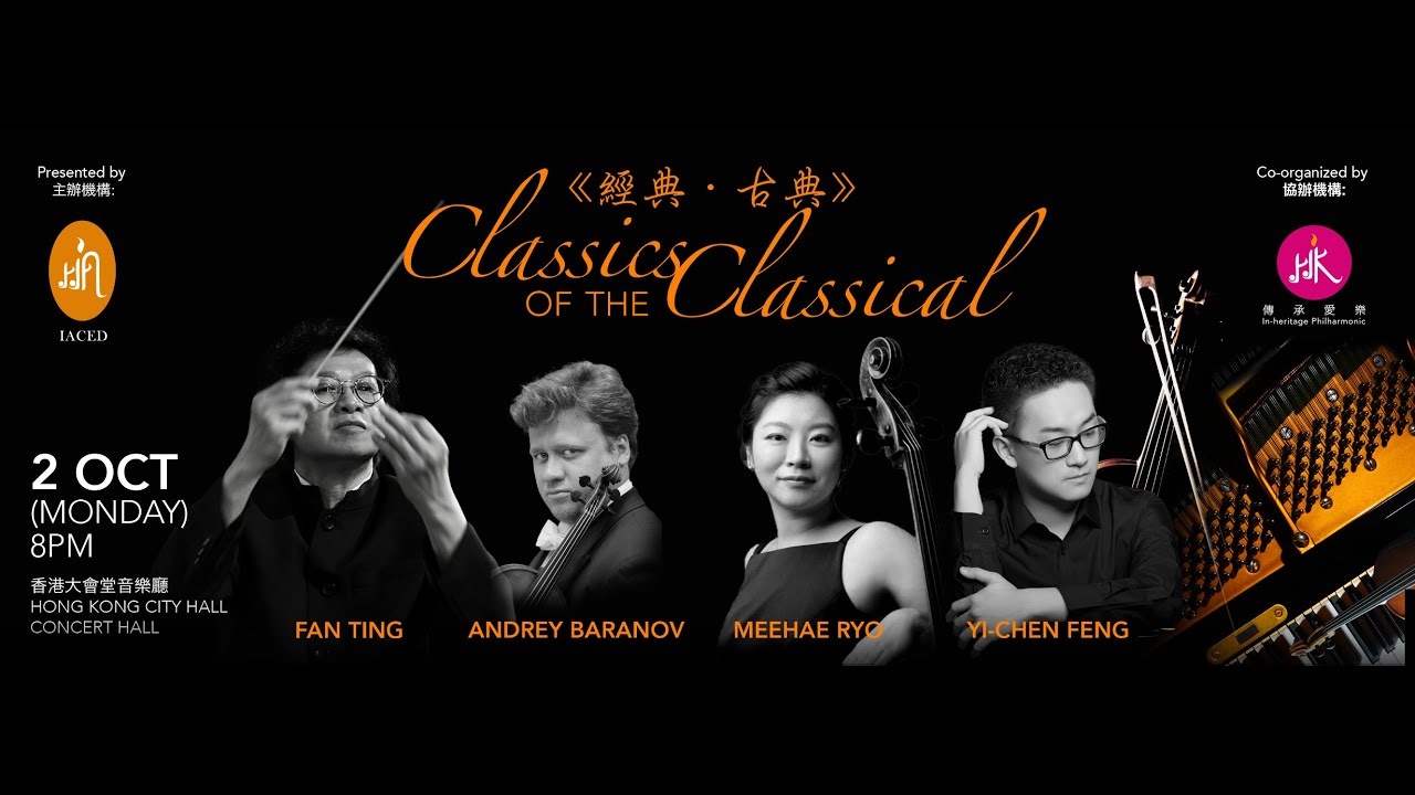 傳承愛樂 In-heritage Philhamonic《經典●古典》慈善籌款音樂會精華《Classics of the classical》Concert Highlight