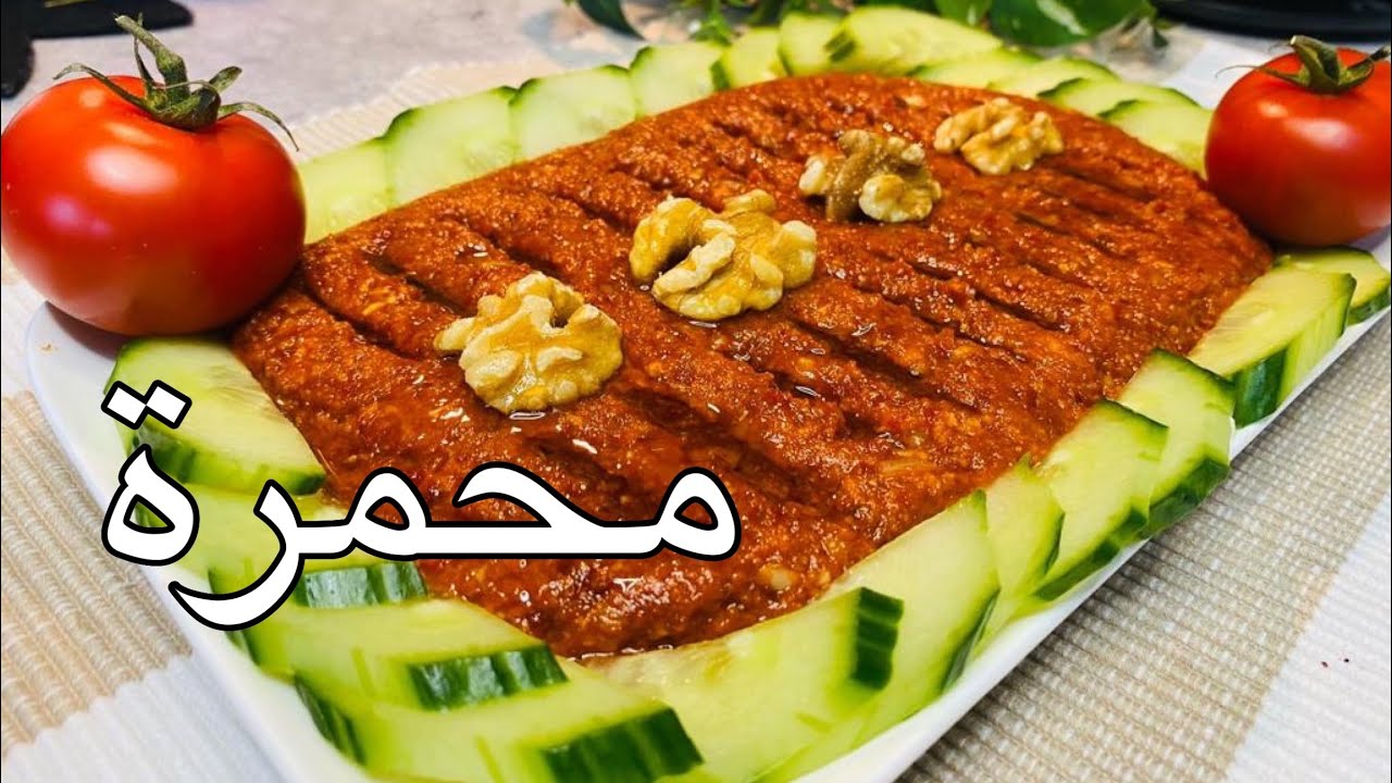 محمرة ، حلبية غير شكل .. من حلب الاصيل