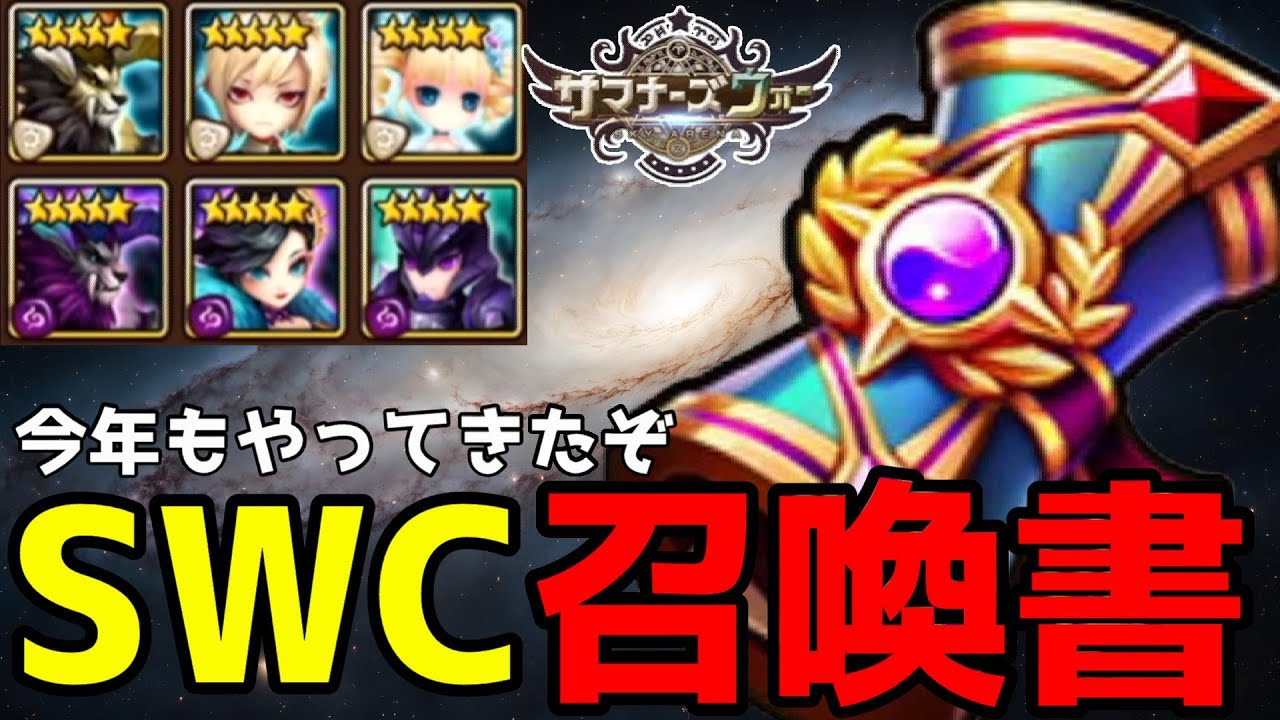 好きな光闇純5が出る禁断の「SWC2025召喚書」で絶対に引いてやる！！！！トンデモない結果で全米が泣いた…ｯｯｯｯ！！！！！！！！！！【サマナーズウォー】