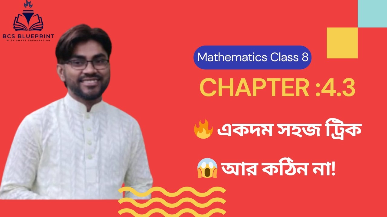 ক্লাস ৮ গণিত - অনুশীলনী ৪.৩: উৎপাদকে বিশ্লেষণের সুপার-হিট ট্রিকস!