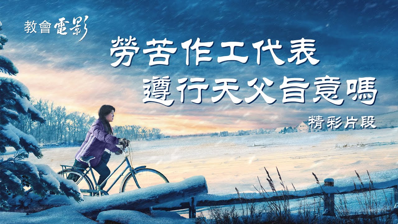 教會電影：勞苦作工代表遵行天父旨意嗎 - 精彩片段