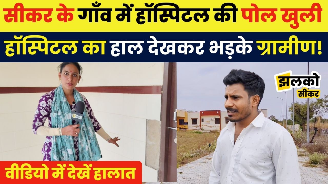 सीकर के मऊ गाँव में हॉस्पिटल की बदहाल हालात ,हाथ लगाते ही गिरने लगी दीवार की टाइल  ~