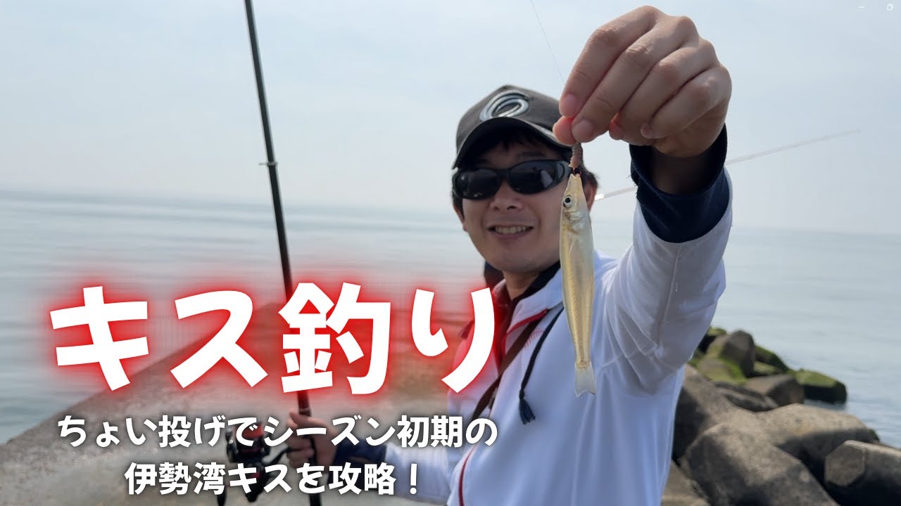 ちょい投げ釣りでシーズン初期の伊勢湾キスを攻略！【キス釣り】