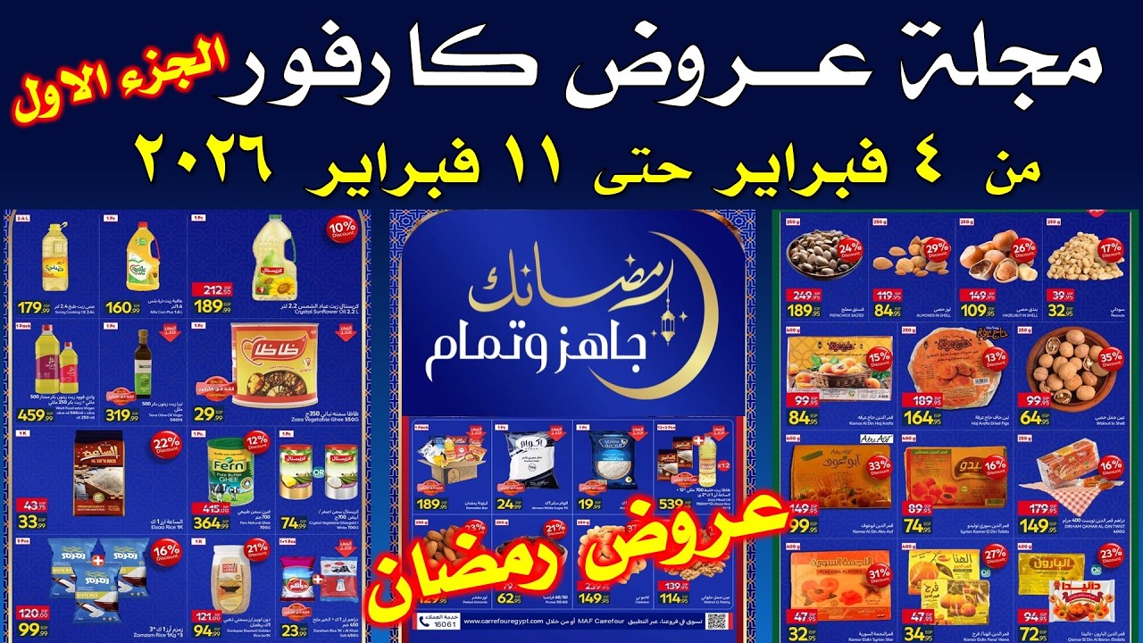 عروض كارفور اليوم  من 4 فبراير حتى 11 فبراير 2026  |  عروض شهر رمضان|عيد ميلاد كارفور 2026