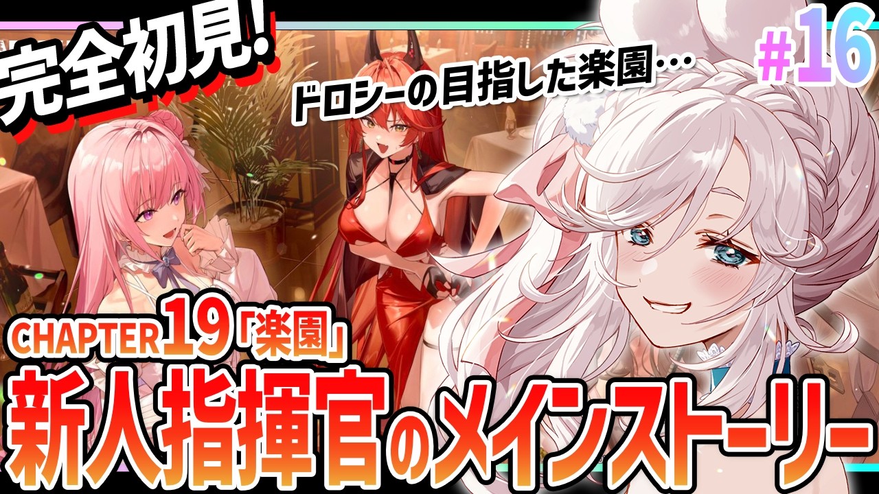 【 #NIKKE 】完全初見！本当に楽園なんてあるのか…新人指揮官19章進めます！！！【  #メガニケ #NIKKEvideo  】