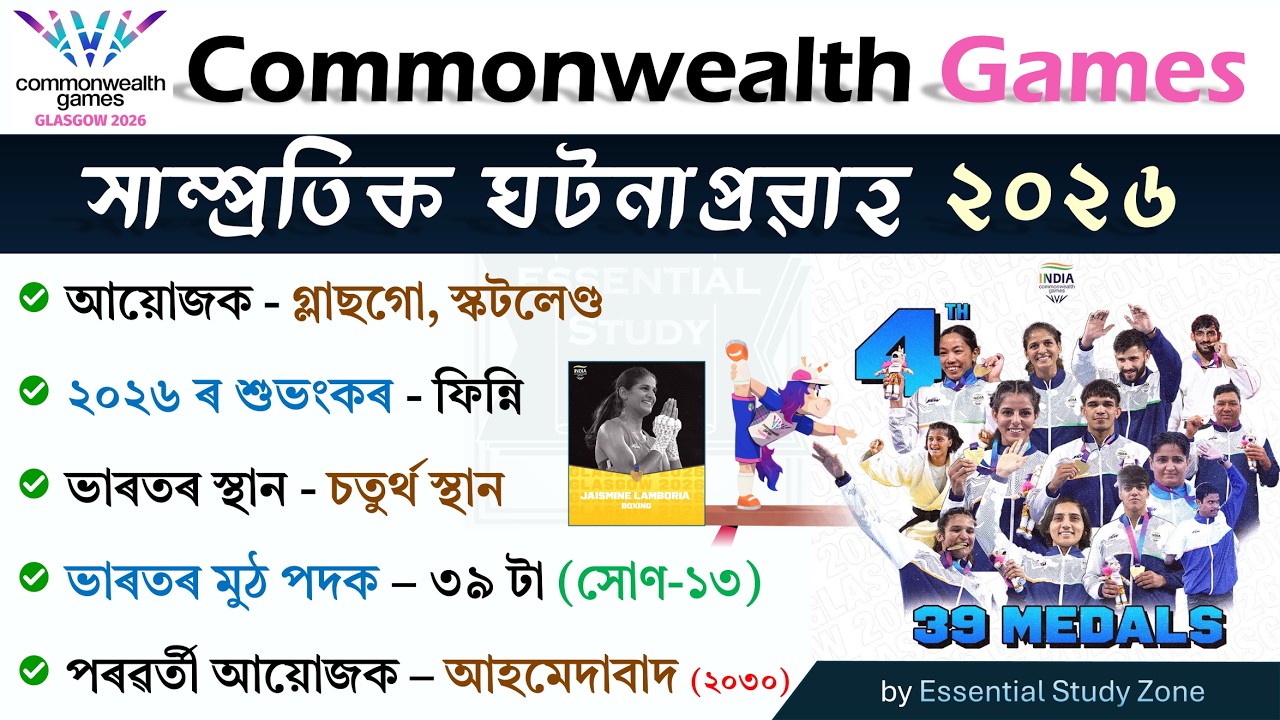 কমনৱেলথ গেমছ ২০২৬ | Sports Current Affairs (July) | MCQ & Theory | সাম্প্ৰতিক ঘটনাপ্ৰৱাহ ২০২৬ ❤️