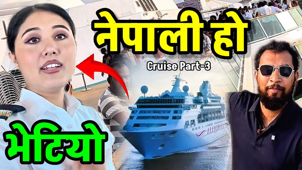 यो कस्तो अचम्म पानी जहाज भित्र हेर्नुहोस Bhagya Neupane Cruise Tour Part-3