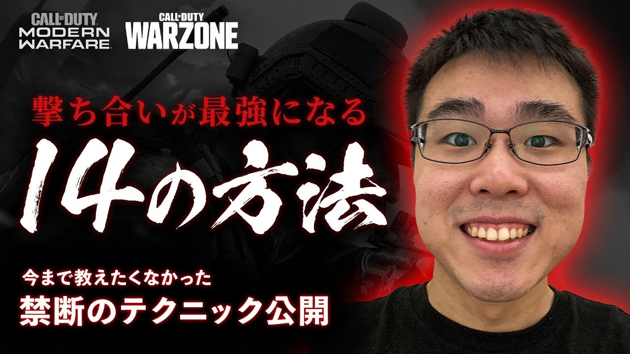 【CoD:WARZONE / MW】撃ち合いが最強になる14の方法！今まで教えたくなかったテクニック公開！