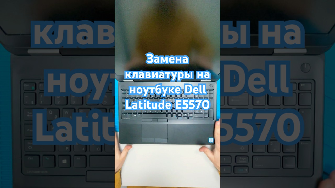 Замена клавиатуры на ноутбуке Dell Latitude E5570 #shorts