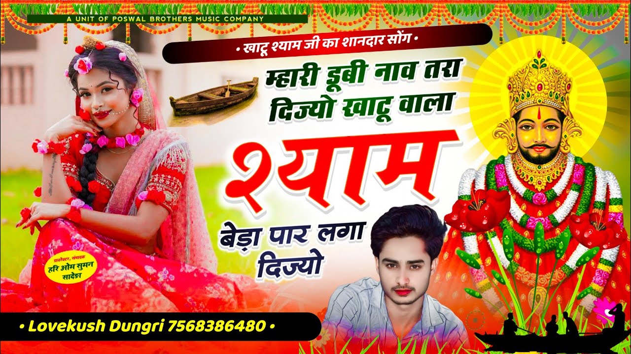 Khatu Shyam Song ~ म्हारी डूबी नाव तरा दिज्यो खाटू वाला श्याम बेड़ा पार लगा दिज्यो | lovekush dungri