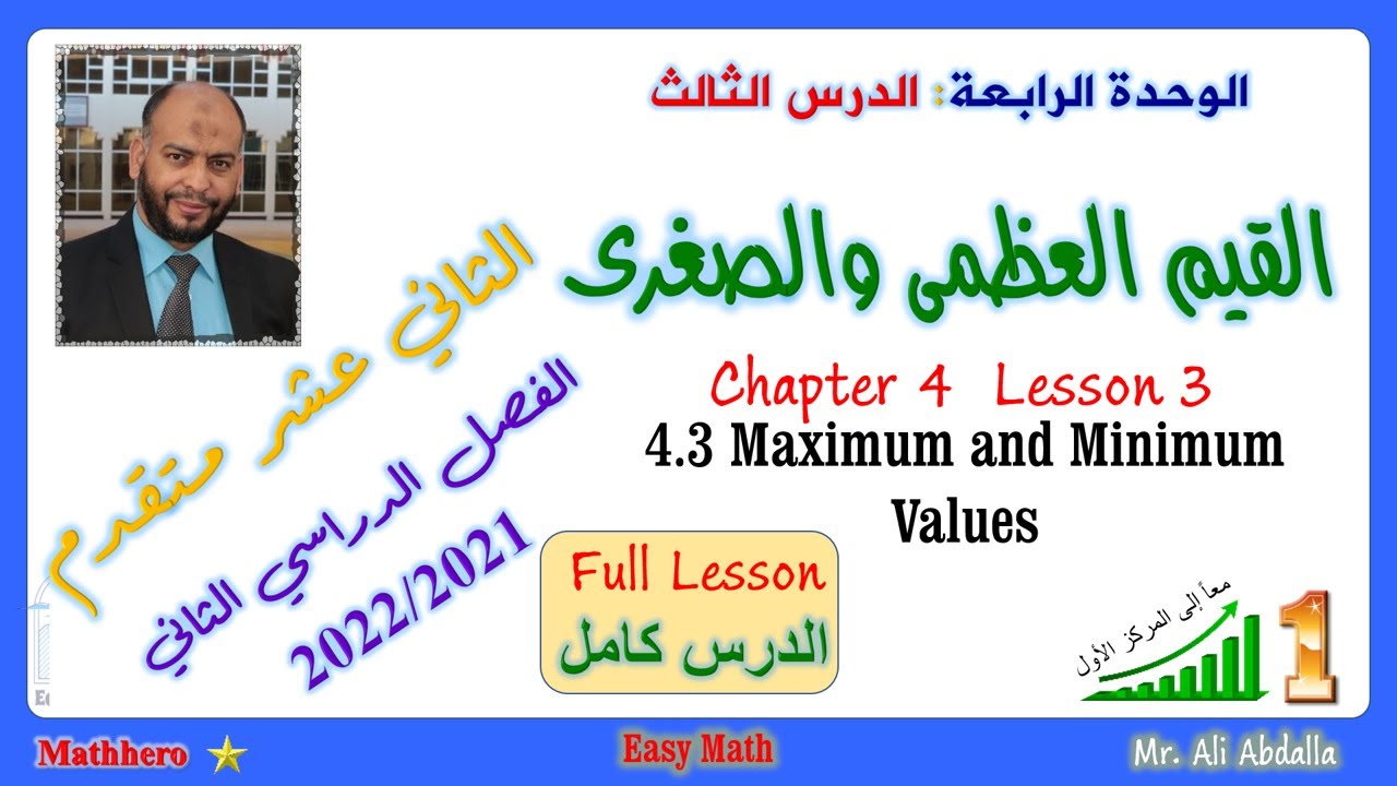 4-3 Maximum and Minimum Values   القيم العظمى والصغري