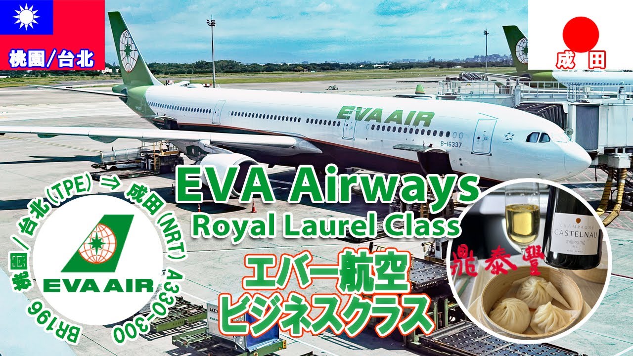 台湾🇹🇼エバー航空で台北へ⑬台北→成田　ビジネスクラス搭乗