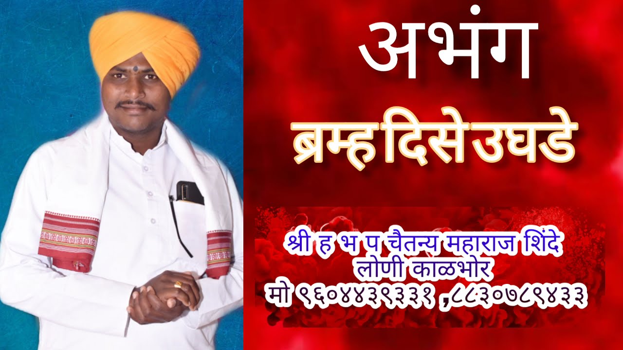 ।। ब्रम्ह दिसे उघडे ।।