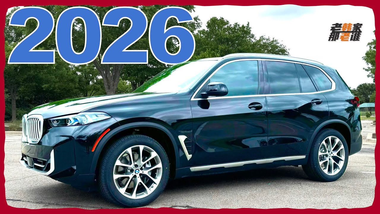 2026 G05持续绽放--2026 BMW X5 sDrive40i 老韩作品