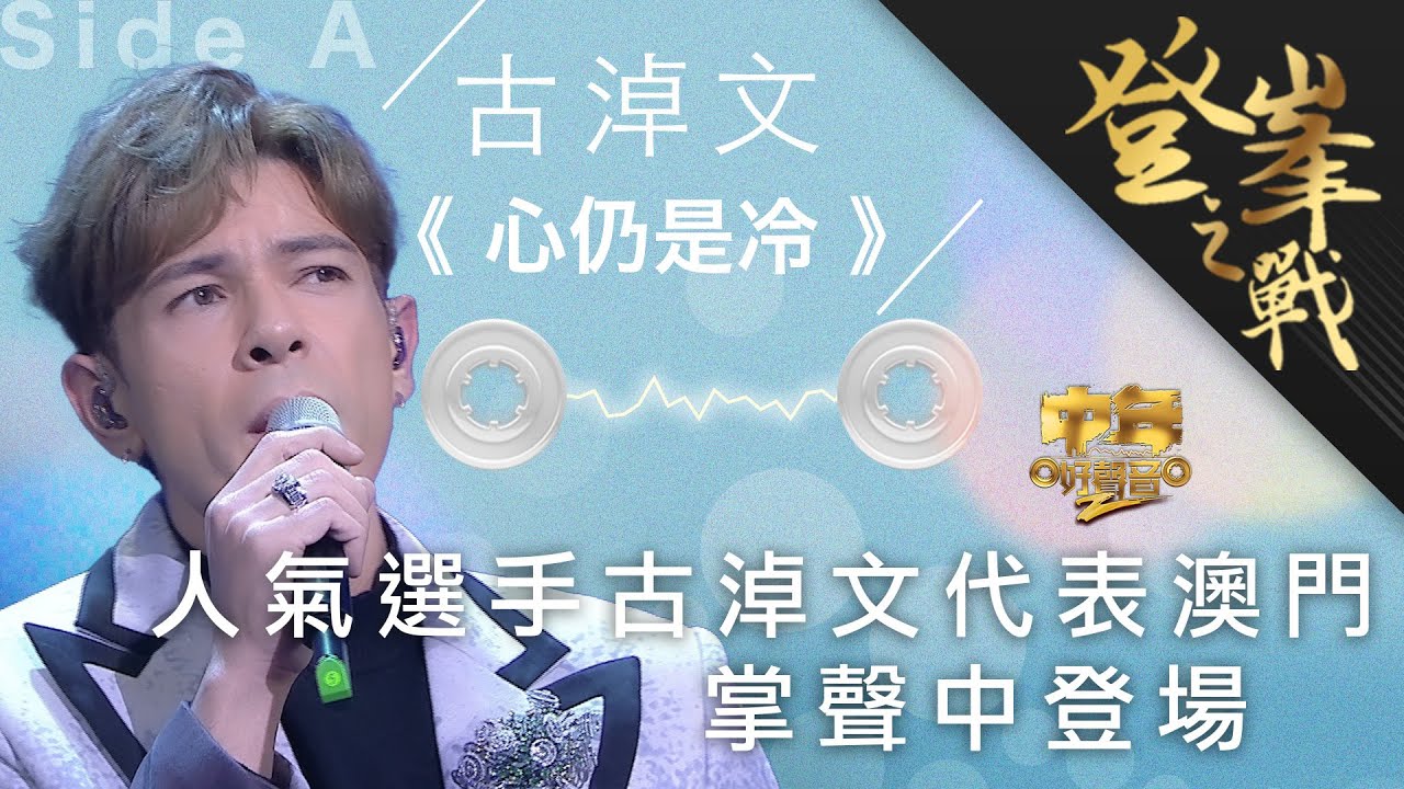 中年好聲音2｜登峯之戰｜古淖文 決戰歌曲《心仍是冷》慢歌比拼｜中2決賽｜音樂｜歌唱比賽｜音樂節目｜TVB Variety