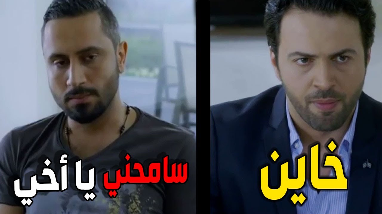 عم يطلب من اخوه يسامحو بعدما كشف علاقتو بمرتو وسؤال نور المحرج قدام الكل ـ الأخوة